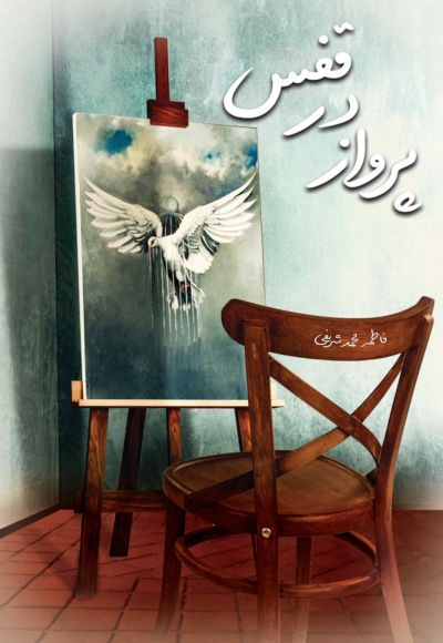 پرواز در قفس
